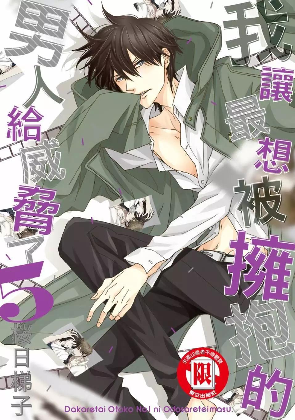 我讓最想被擁抱的男人給威脅了 - 第05卷(1/4) - 1