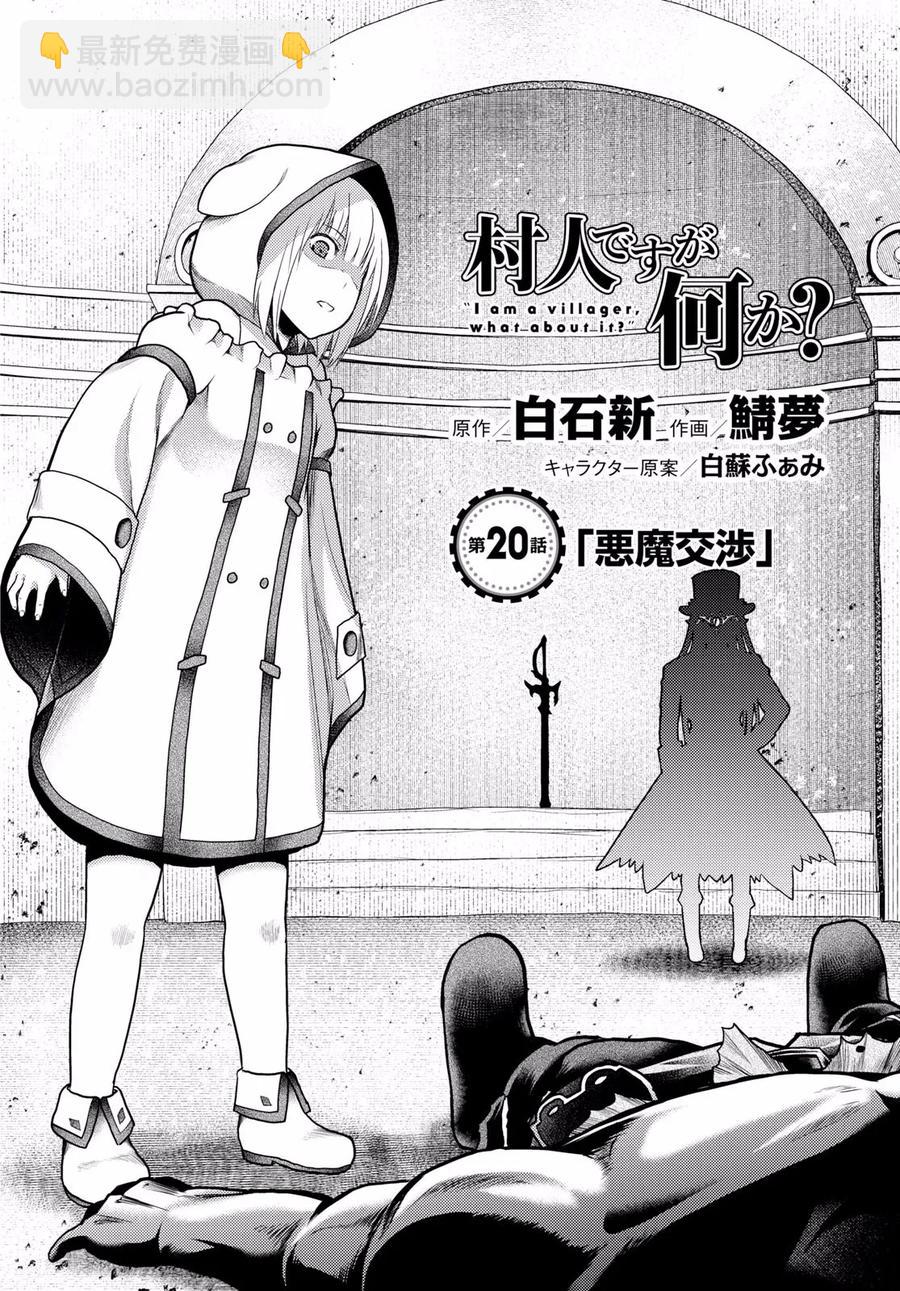 我是村民，有何貴幹？ - 20 「惡魔交涉」 - 2