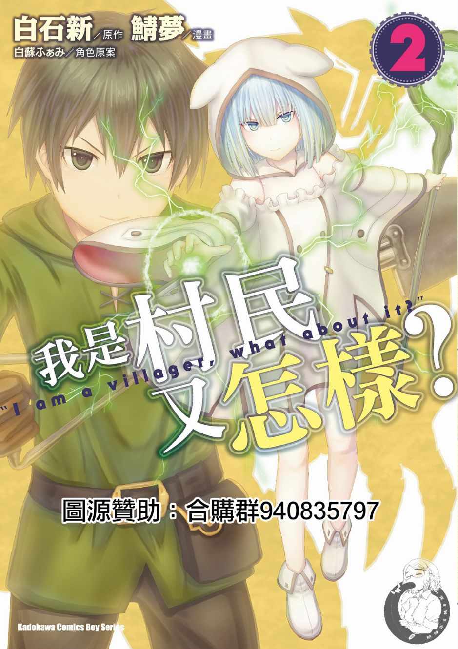 我是村民 有意見？ - 第2卷(1/4) - 1