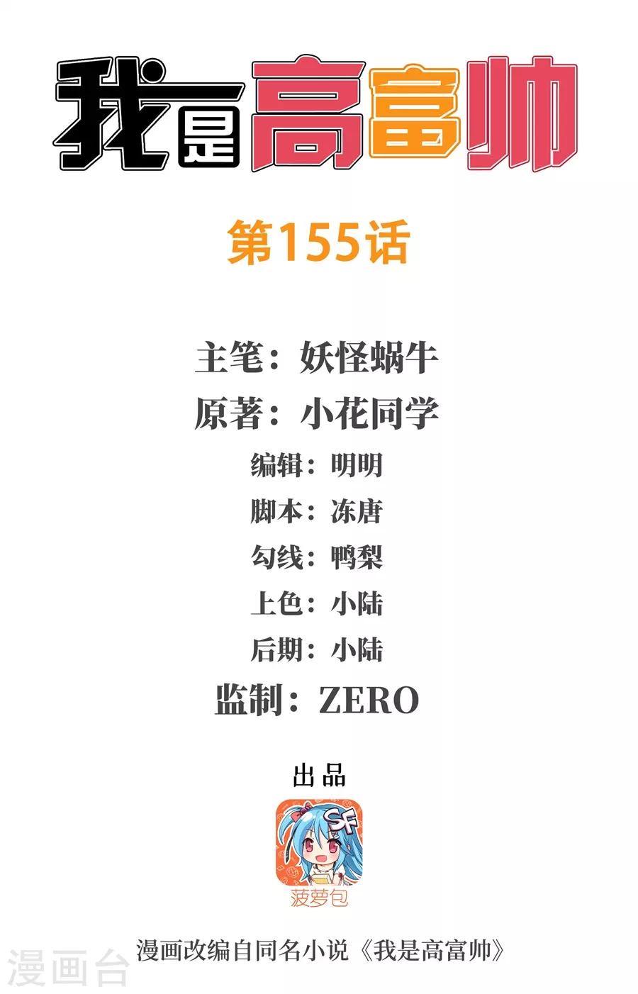 我是高富帥 - 第155話 - 1
