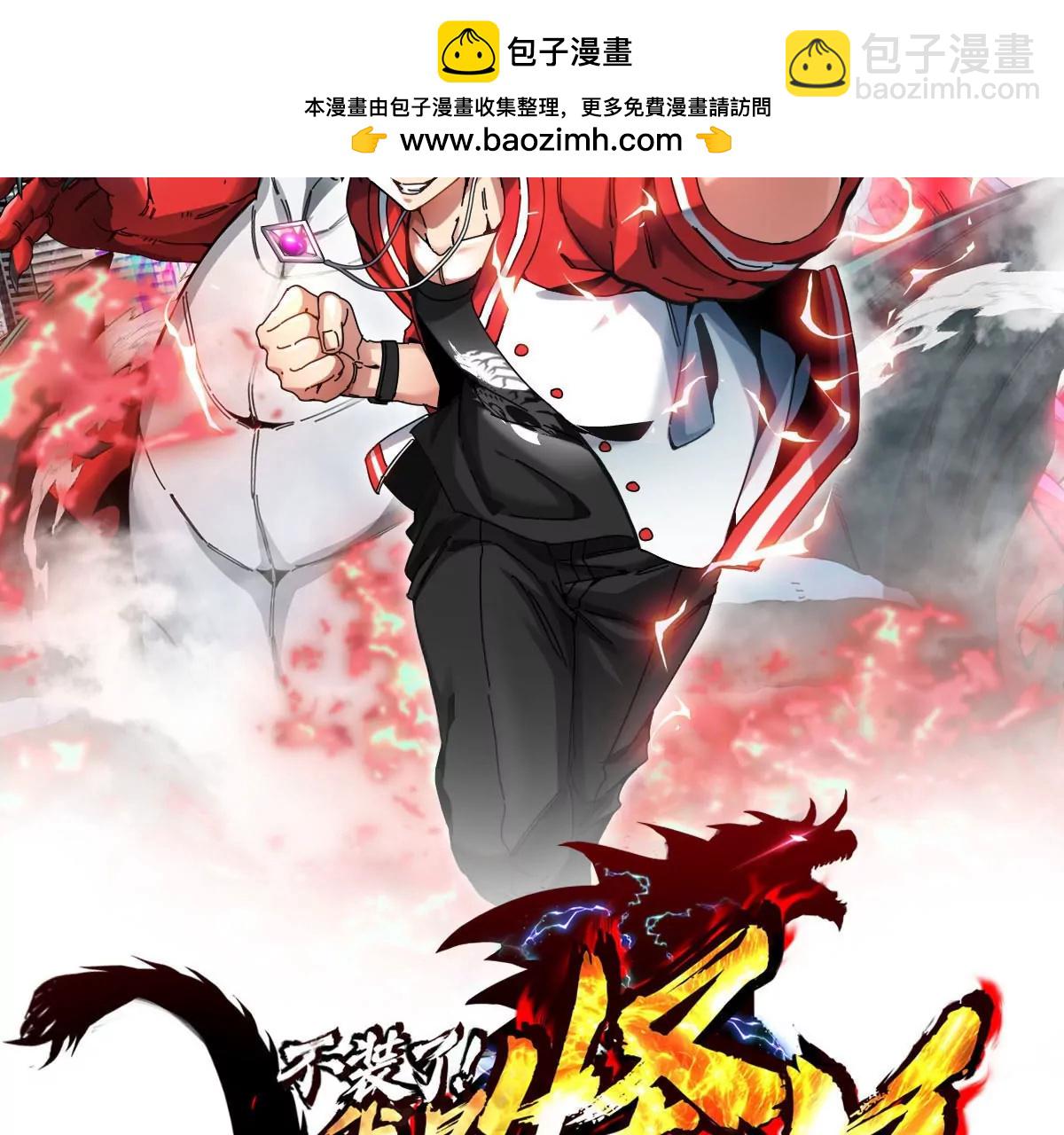 我是怪獸大主宰 - 第44話 大鬧對策局(1/2) - 2
