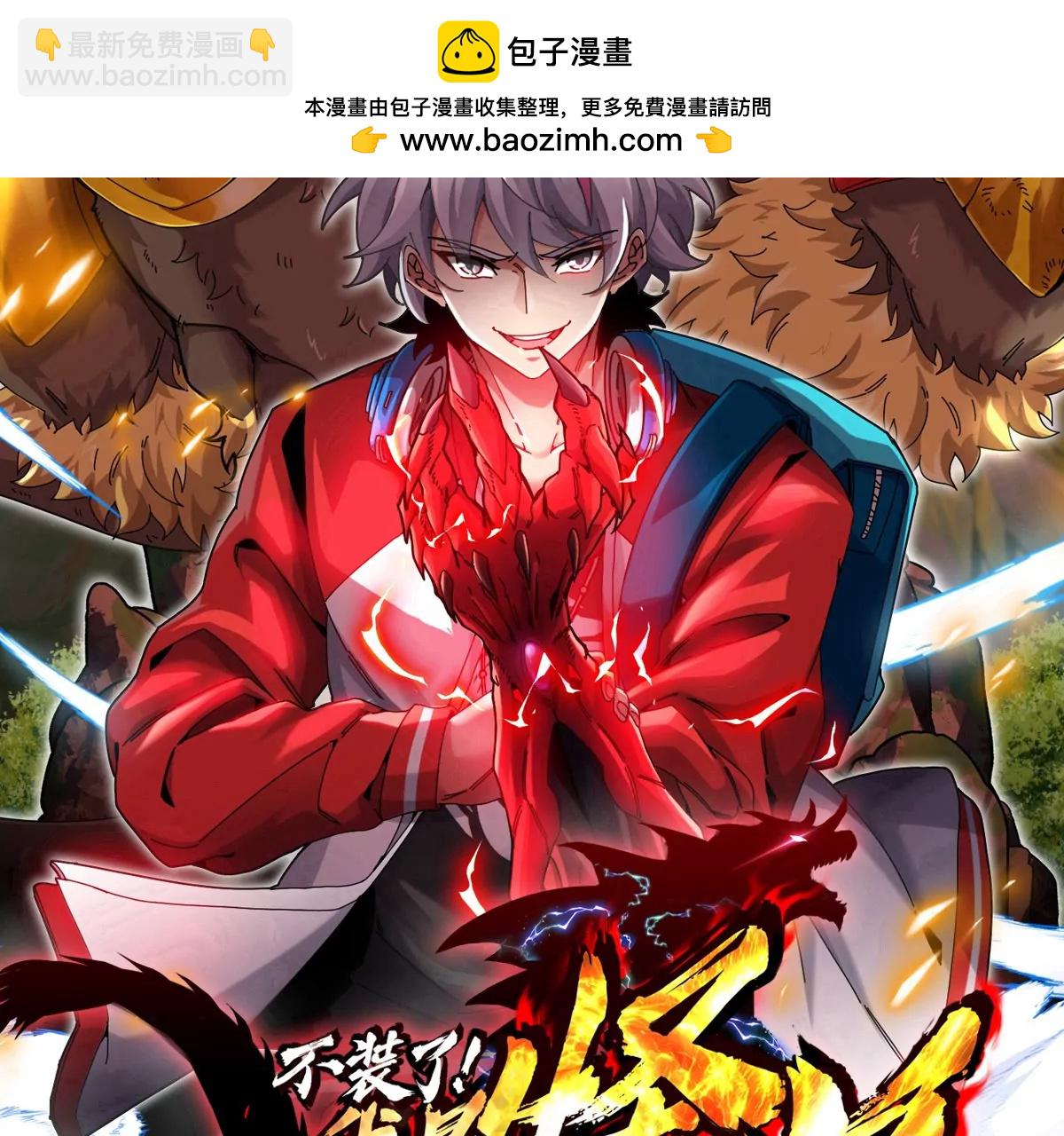我是怪獸大主宰 - 第63話 區區盤古怪獸(1/4) - 2