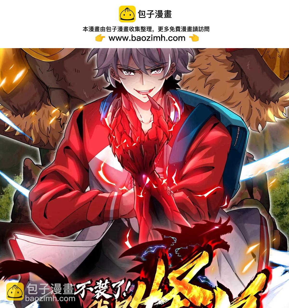 我是怪獸大主宰 - 第75話 三大組織(1/3) - 2