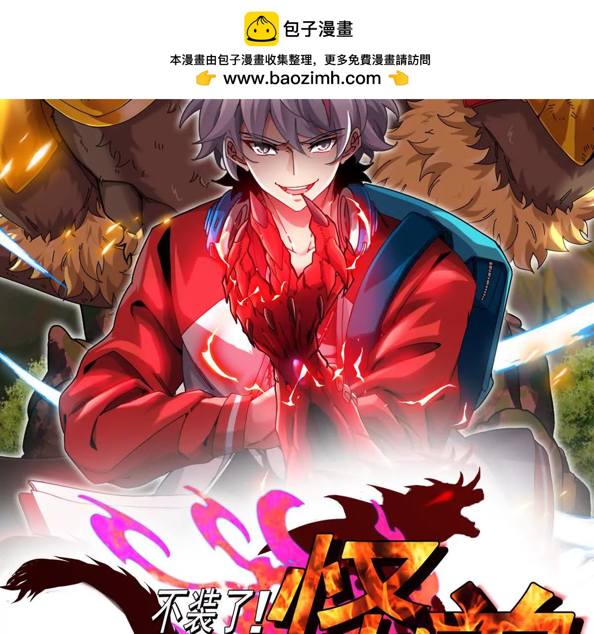 我是怪獸大主宰 - 第83話 林修被殺(1/4) - 2