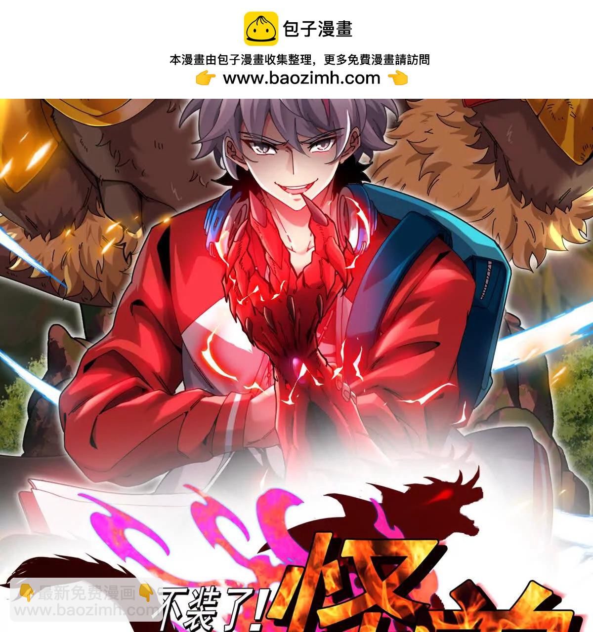 我是怪獸大主宰 - 085話：修補林修(1/3) - 2