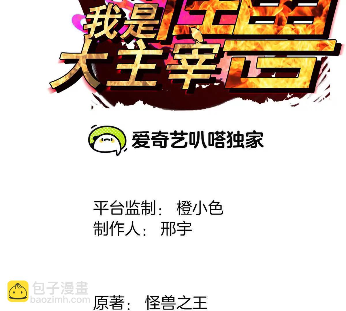 我是怪獸大主宰 - 第095話  白澤(1/4) - 3