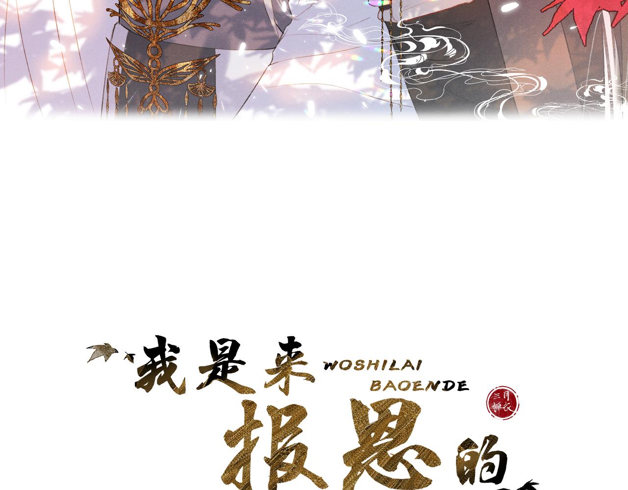 我是來報恩的 - 第二十二話 傻狐狸反客爲主！(1/2) - 3