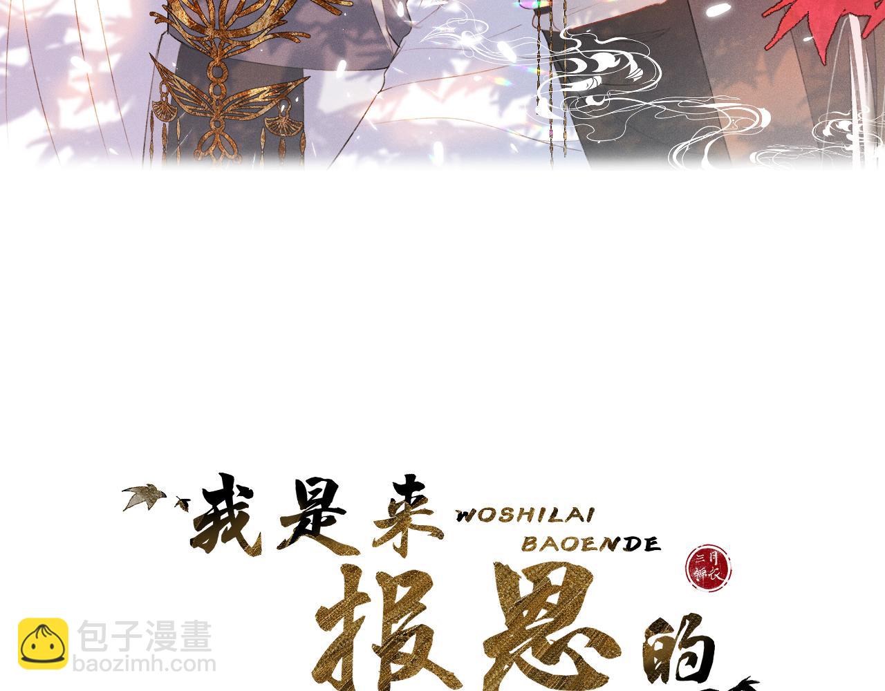 我是來報恩的 - 第二十四話 你想搶我的伴侶？(1/2) - 3