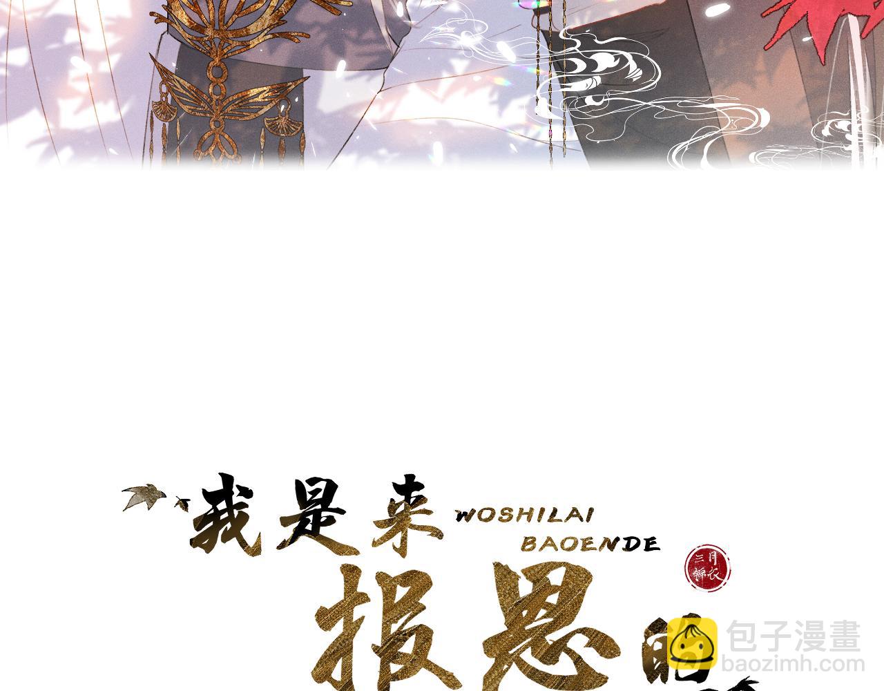 我是來報恩的 - 第三十八話  狐狐迴歸~(1/3) - 3