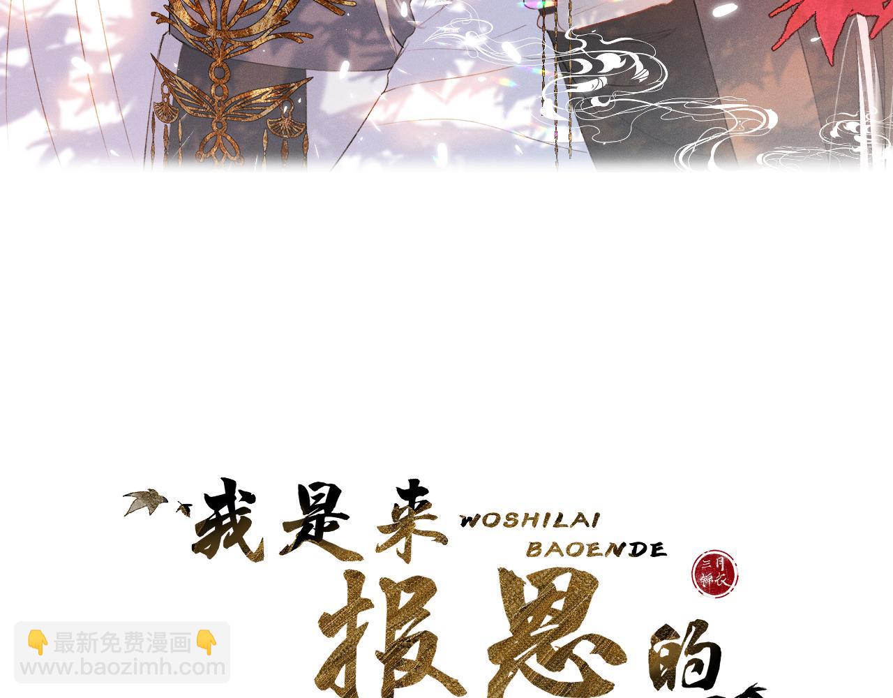 我是來報恩的 - 終章 涅槃(1/3) - 3