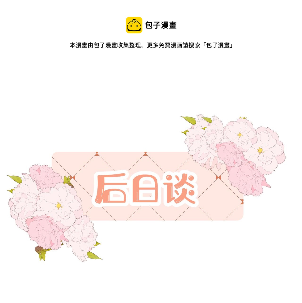 我是來報恩的 - 後日談2 - 1