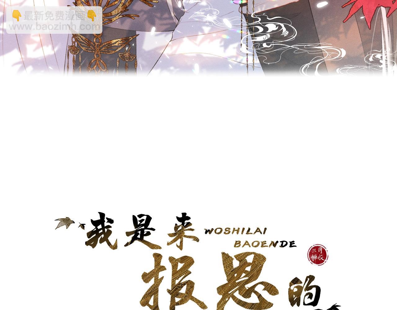 我是來報恩的 - 第6話 狐狐受傷了！(1/2) - 3