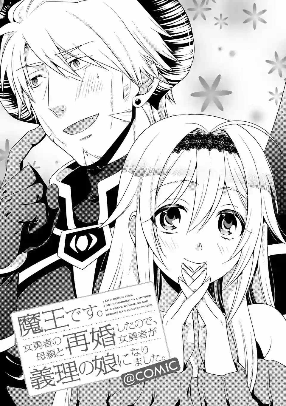 我是魔王。由於和女勇者的母親再婚了，女勇者成爲了我的繼女。 - 第9話 - 1