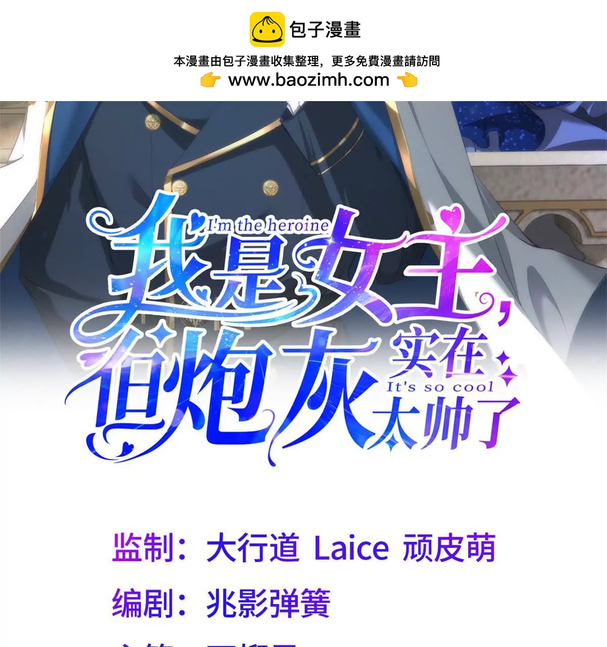 我是女主，但炮灰實在太帥了 - 第28話 回到正軌(1/3) - 2