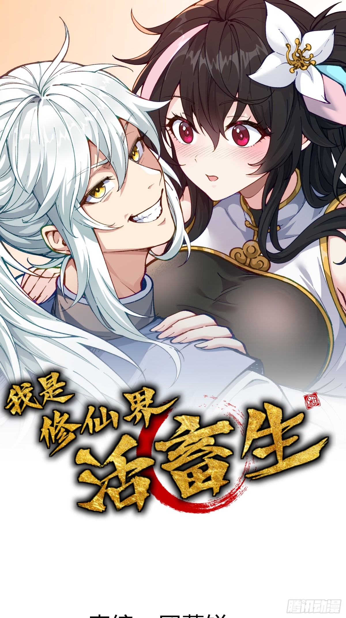 我是修仙界活畜生 - 二週目，不打也得打！(1/2) - 1