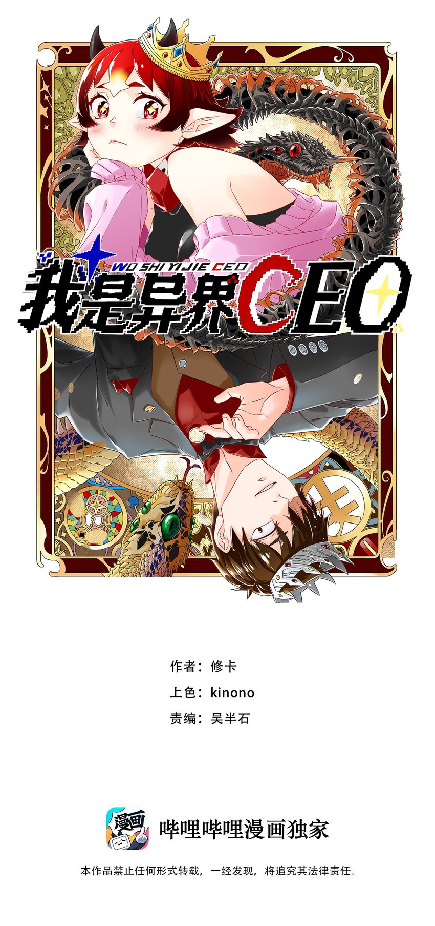 我是異界CEO - 12 哥布林崛起 - 1