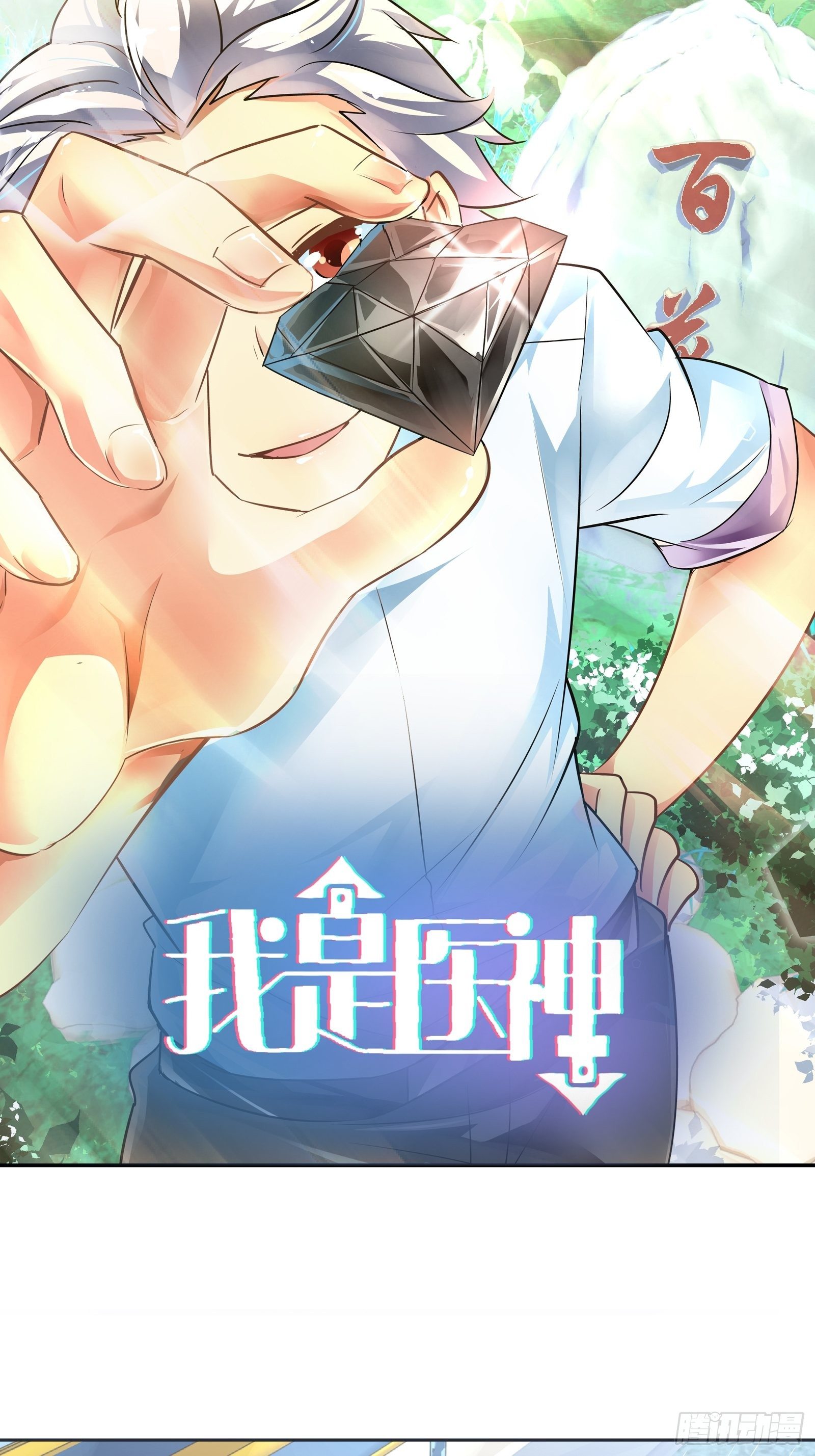我是醫神 - 幫我還陽！ - 1