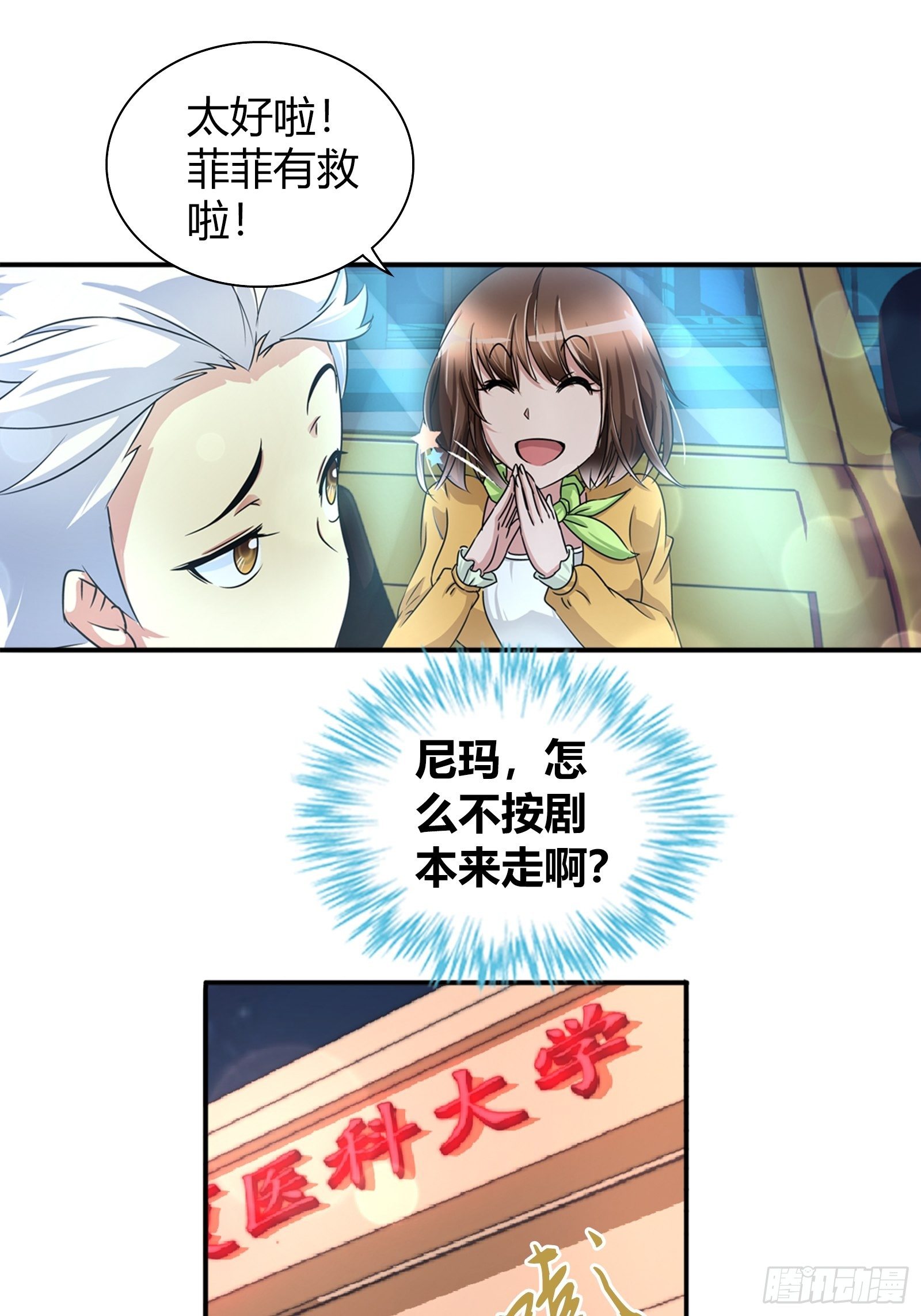 我是醫神 - 她是你女朋友？ - 1