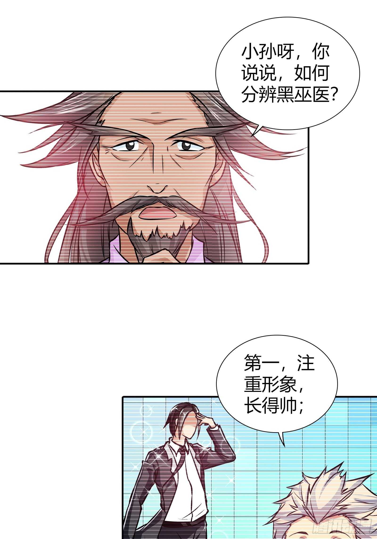 我是醫神 - 黑巫醫 - 1