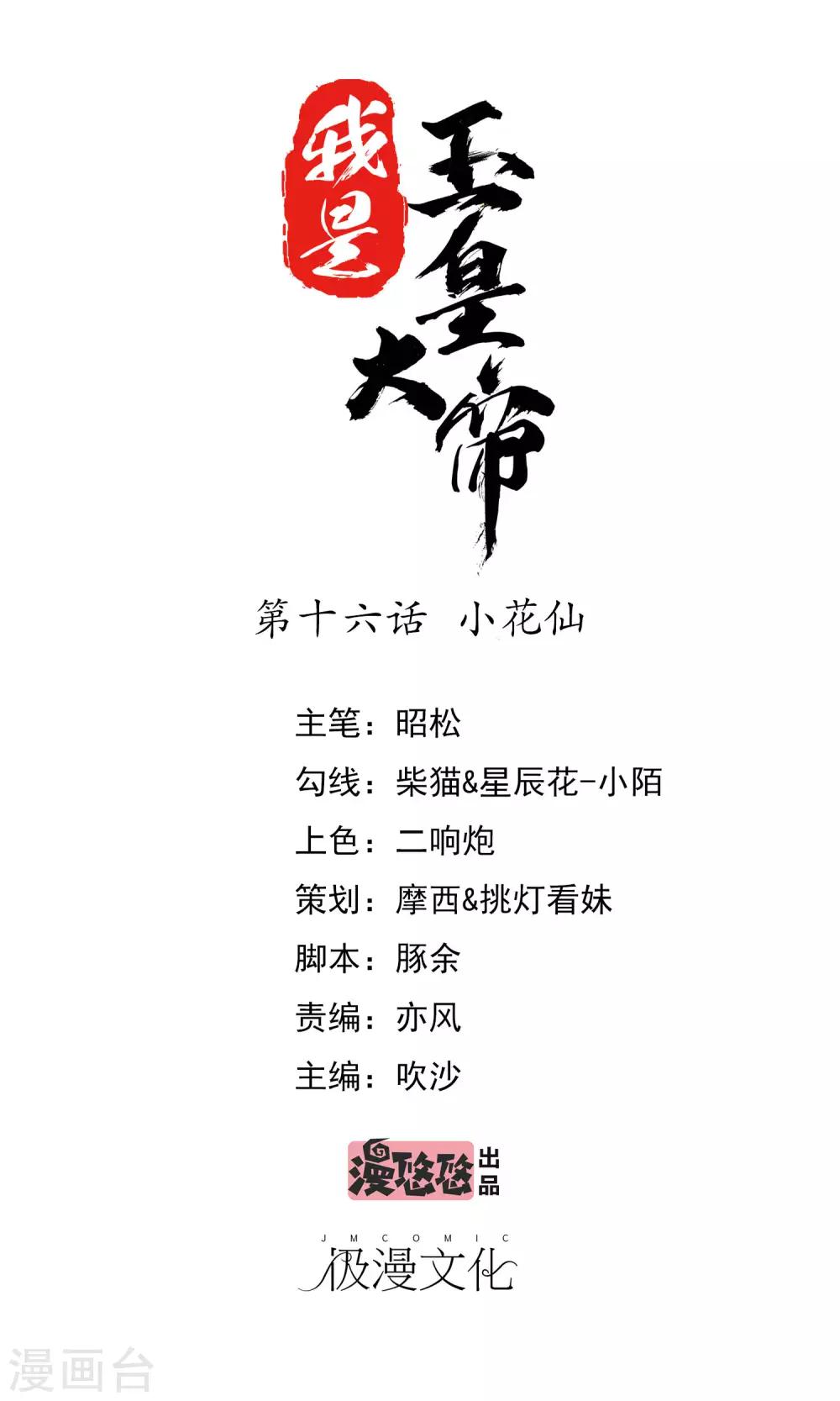 我是玉皇大帝 - 第16話 小花仙 - 1
