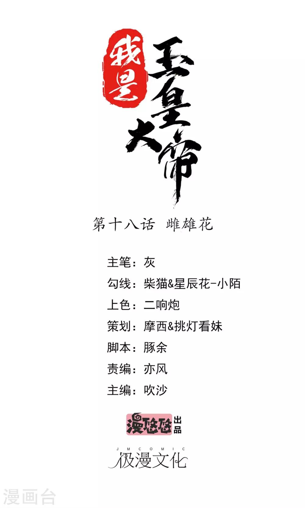 我是玉皇大帝 - 第18話 雌雄花 - 1