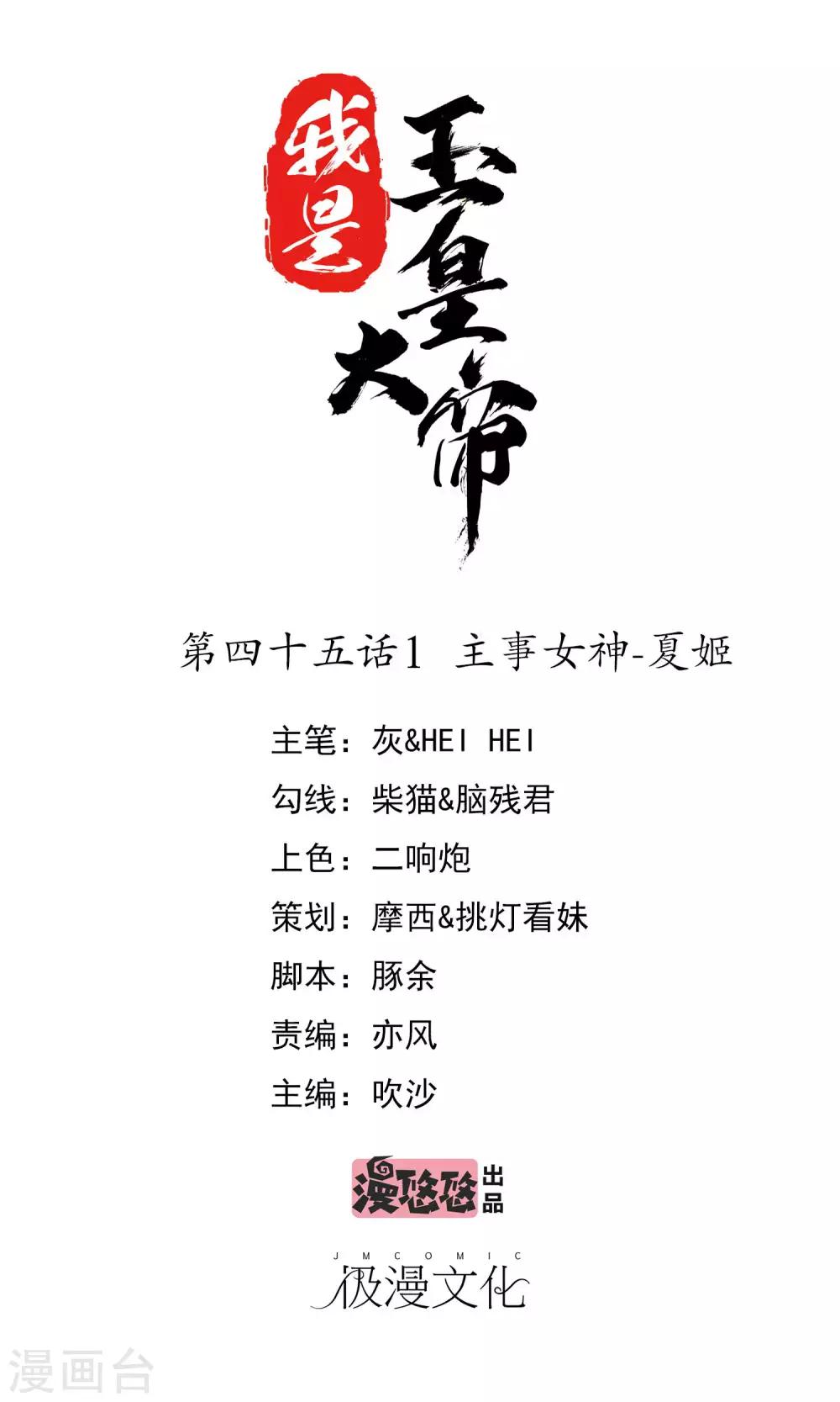 我是玉皇大帝 - 第45話1 主事女神—夏姬 - 1