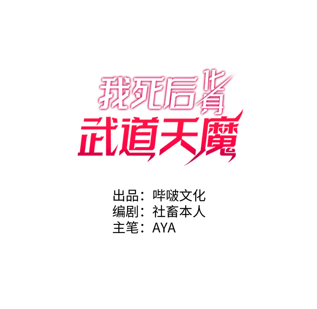 我死後，化身武道天魔 - 第12話 消失的間諜(1/3) - 1