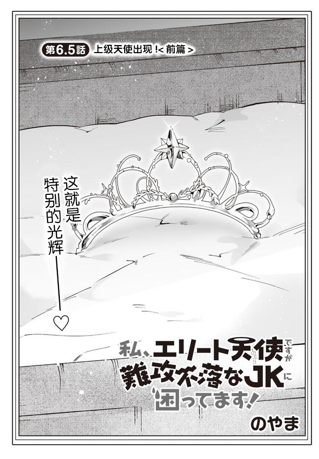 我雖是精英天使，但是正爲了難以攻陷的JK而苦惱 - 第6.5話 - 1