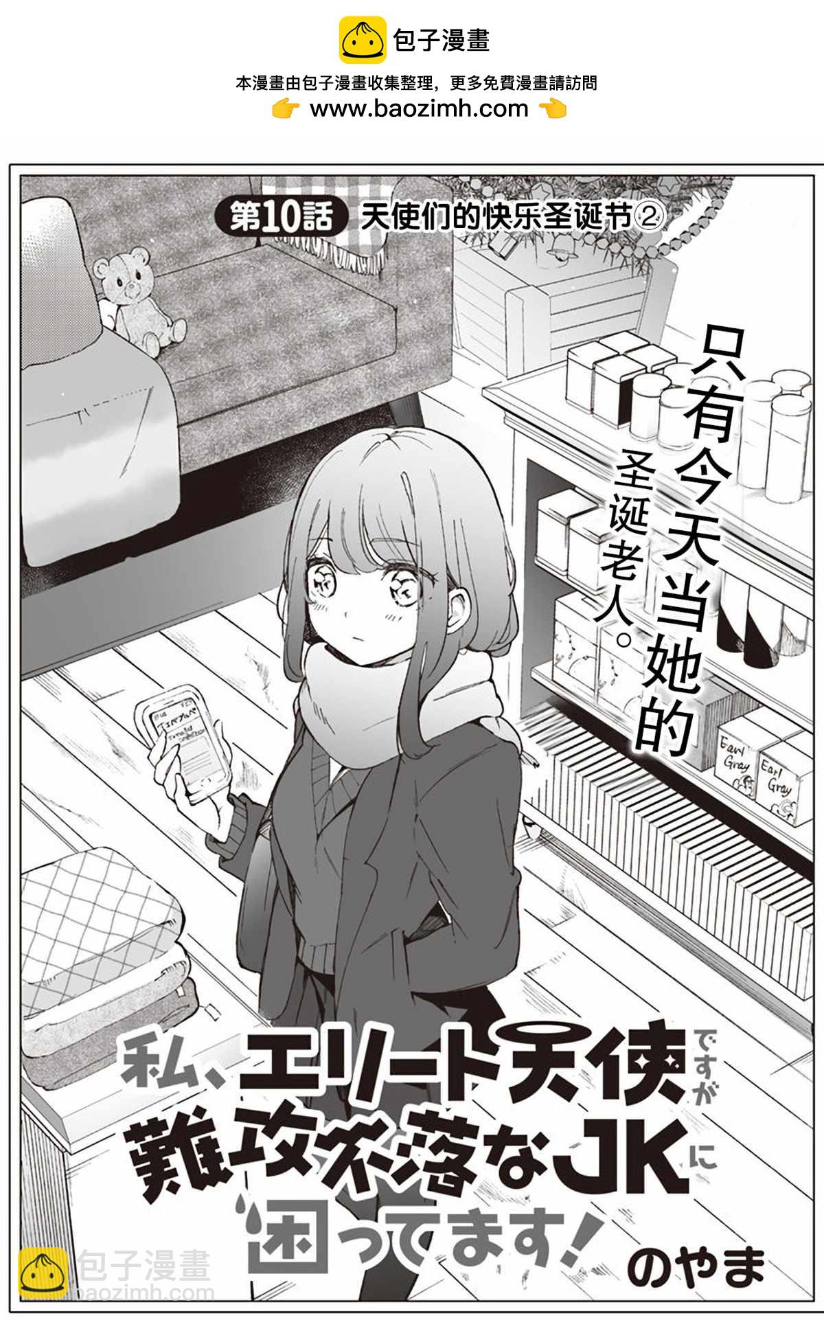 我雖是精英天使，但是正爲了難以攻陷的JK而苦惱 - 第10話 - 2