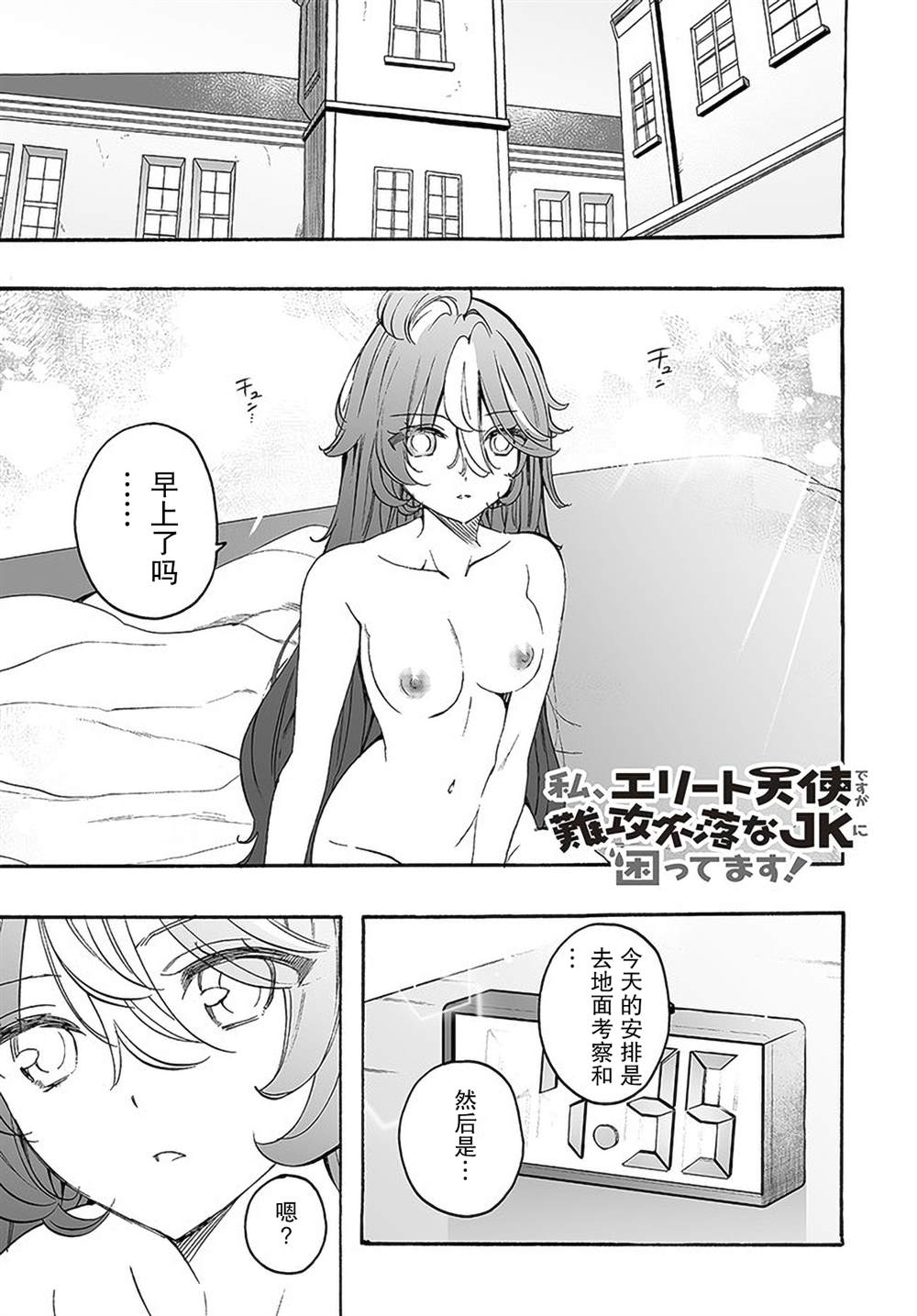 我雖是精英天使，但是正爲了難以攻陷的JK而苦惱 - 第14話 - 1