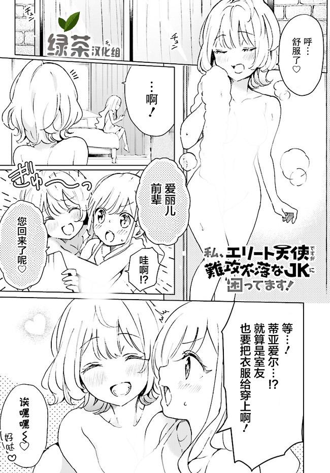 我雖是精英天使，但是正爲了難以攻陷的JK而苦惱 - 第3話 - 1