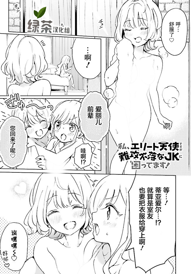 我雖是精英天使，但是正爲了難以攻陷的JK而苦惱 - 第3話 - 1