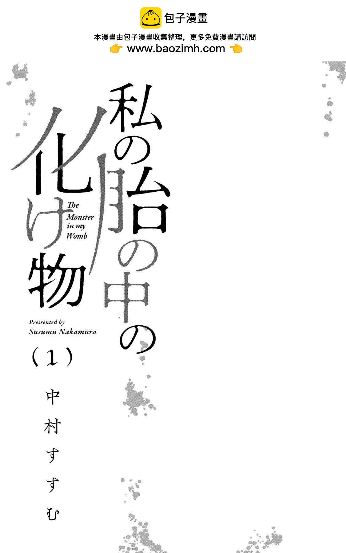 我胎內的怪物 - 第01話(1/2) - 2