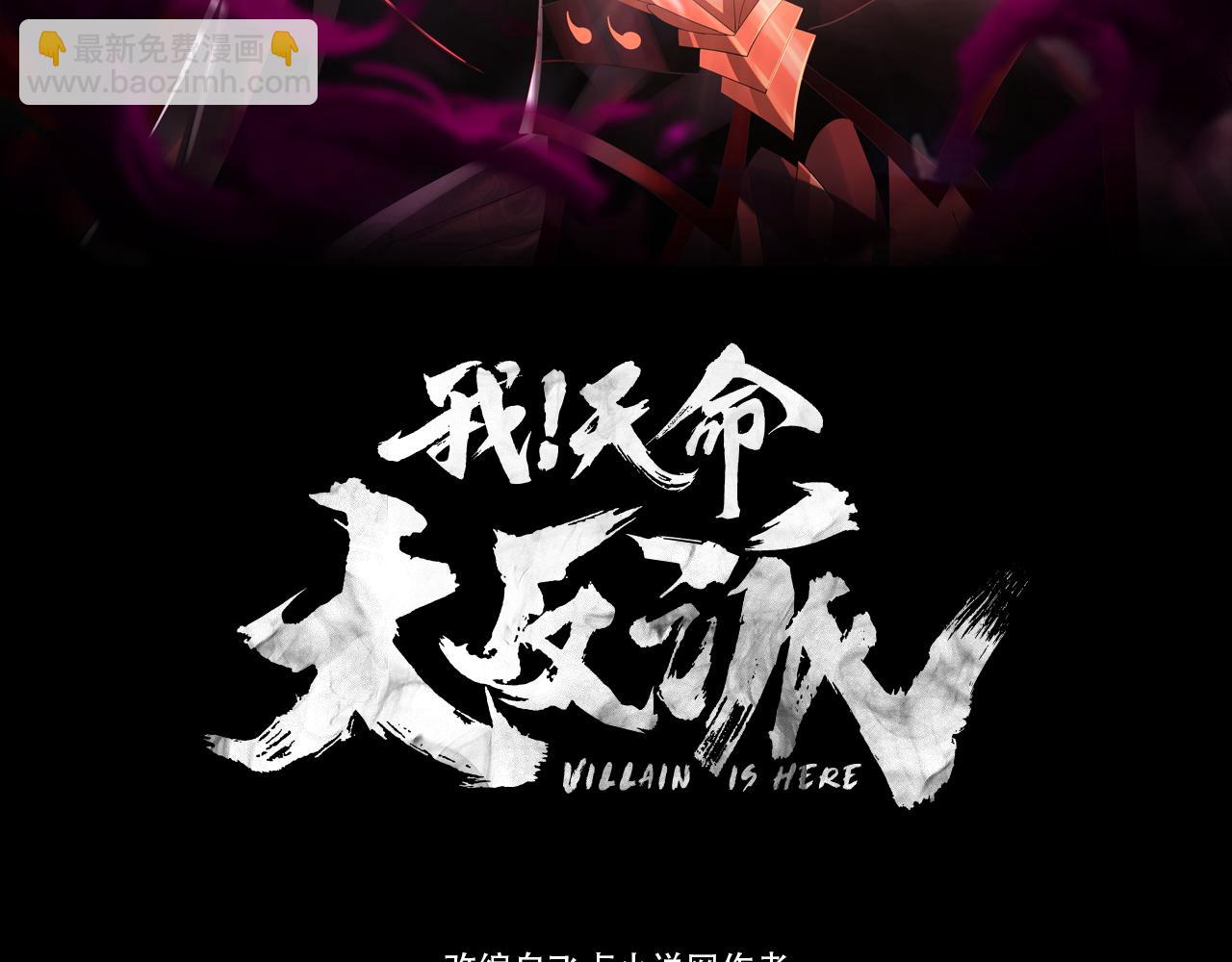 我！天命大反派（隔週雙更） - 第124話 真正的魔功傳承者(1/3) - 3