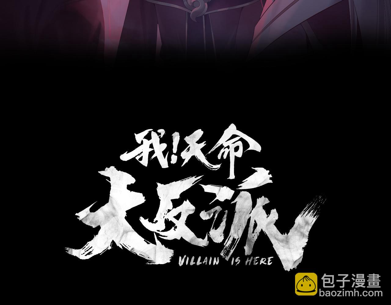 我！天命大反派（隔週雙更） - 第179話 妖師白鯤(1/3) - 3