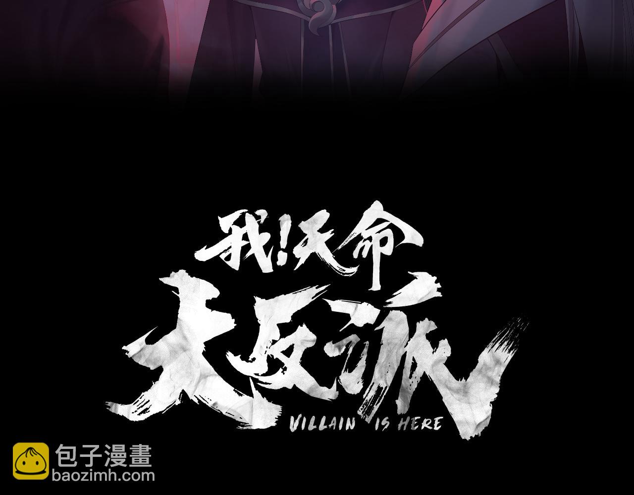 我！天命大反派（隔週雙更） - 第226話 侍寢？(1/3) - 3