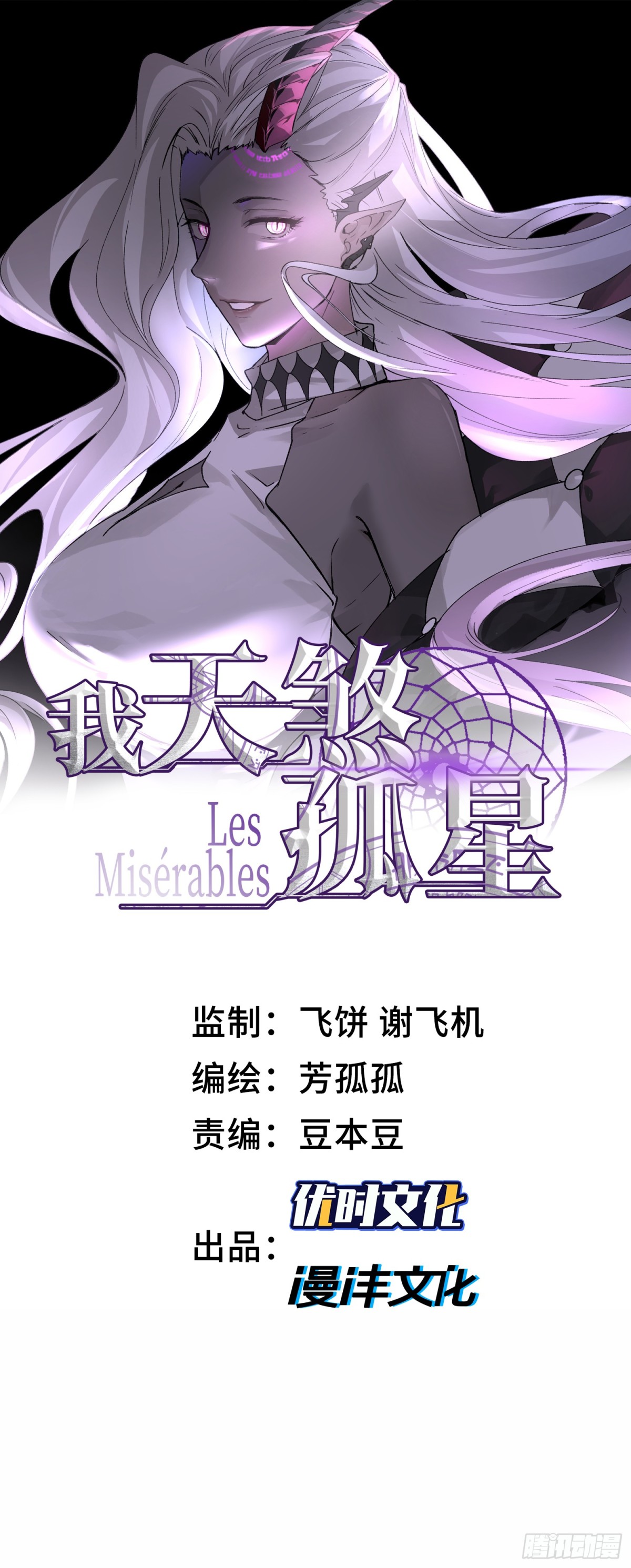 我，天煞孤星 - 第四十四話 第一惡魔的力量(1/2) - 1