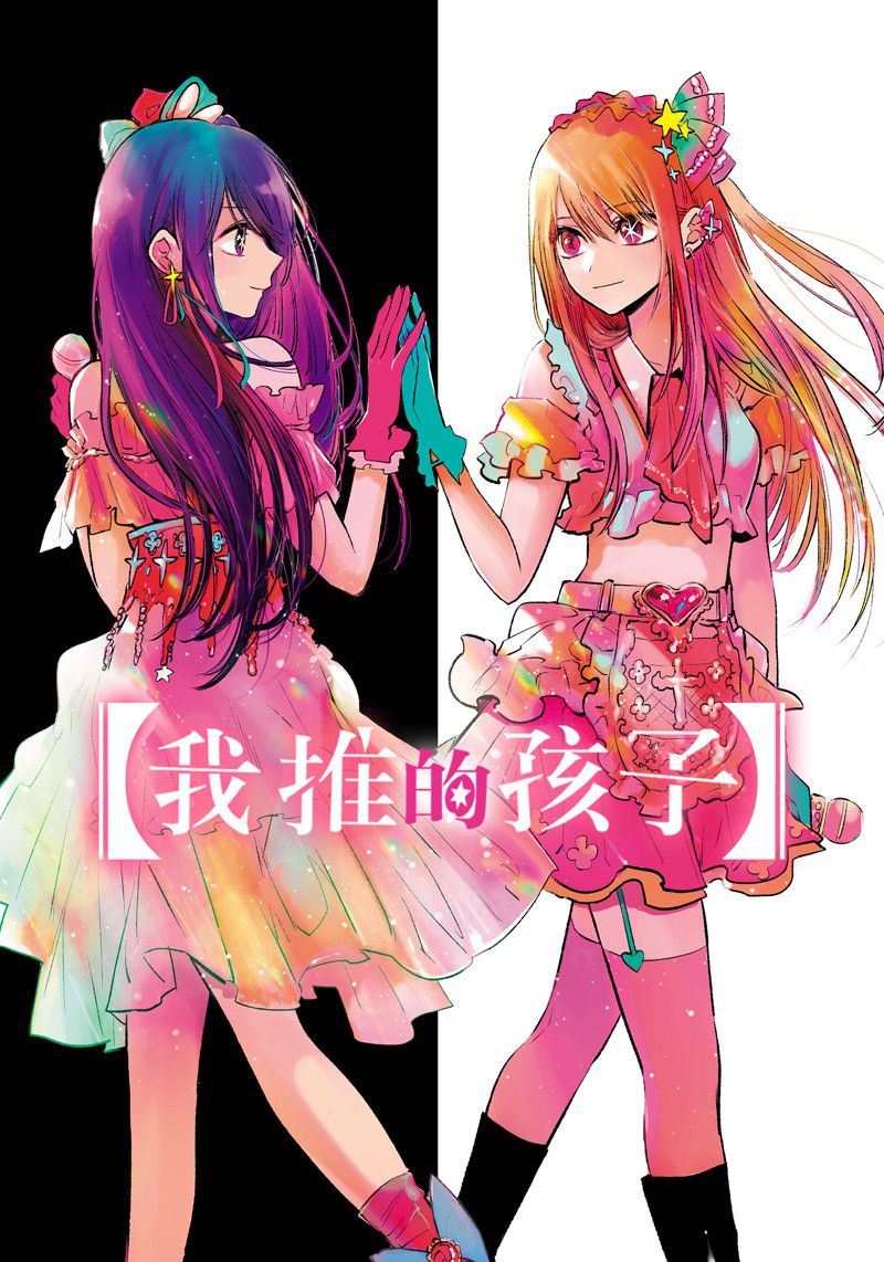 我推的孩子 - 第147話 - 1