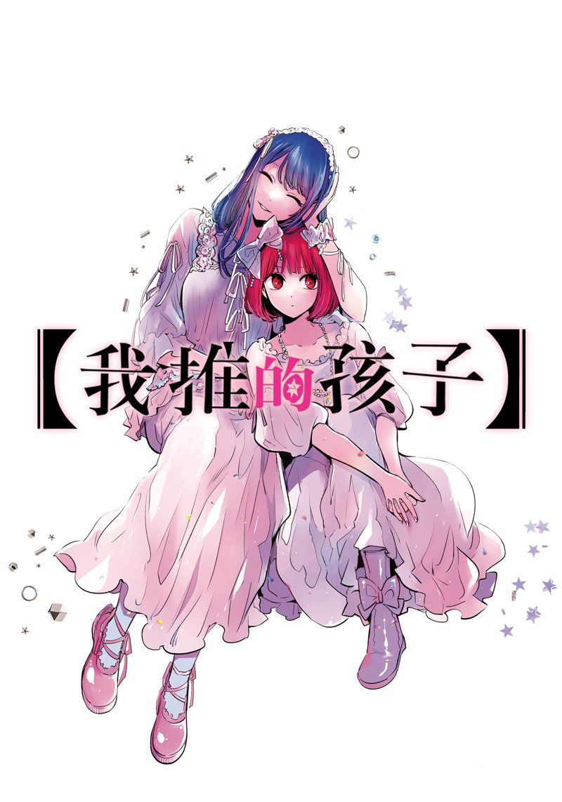 我推的孩子 - 第155話 - 1