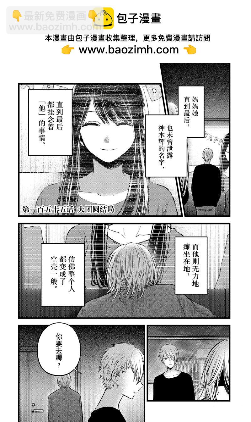 我推的孩子 - 第155話 - 2