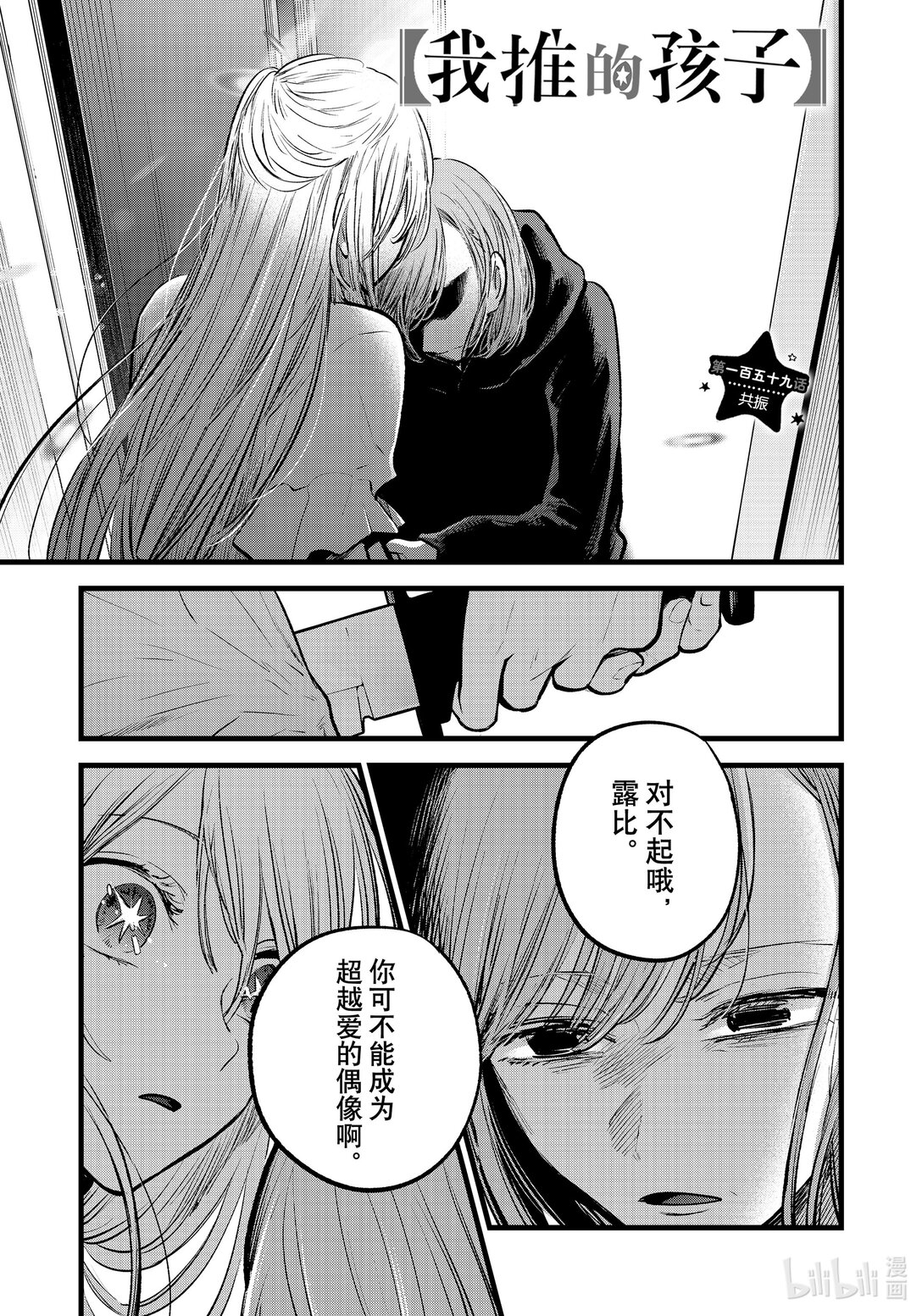 【我推的孩子】 - 第159話 第159話 - 1
