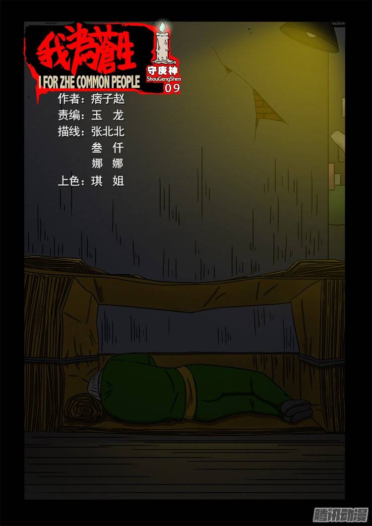 我爲蒼生 - 守庚神 09 - 1