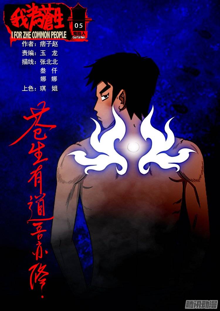 我爲蒼生 - 鬼擡人 05 - 1