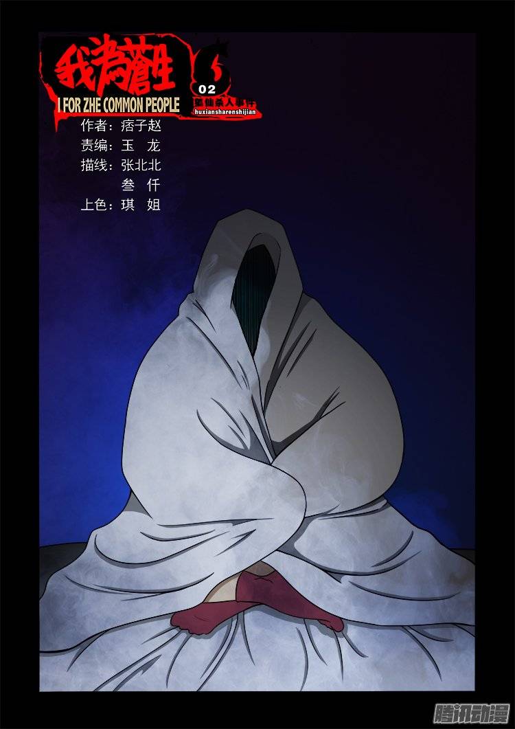 我爲蒼生 - 狐仙殺人事件 02 - 1