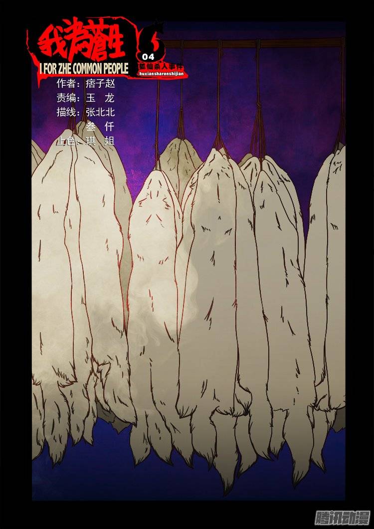 我爲蒼生 - 狐仙殺人事件 04 - 1
