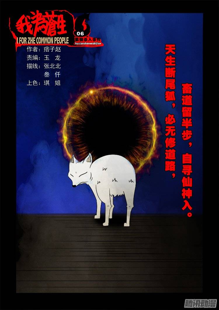 我爲蒼生 - 狐仙殺人事件 06 - 1