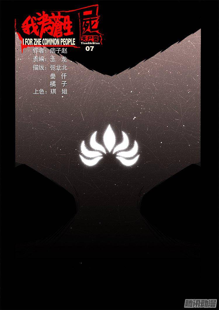 我爲蒼生 - 天屍變 07 - 1
