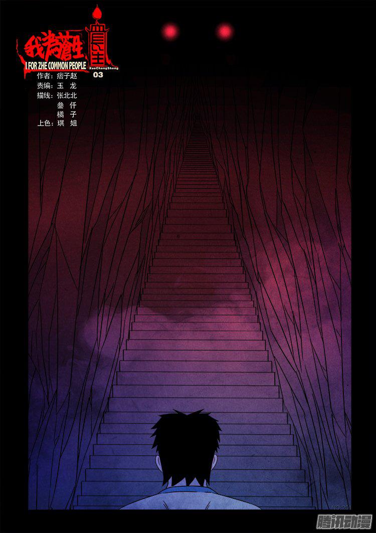 我爲蒼生 - 血長生 03 - 1