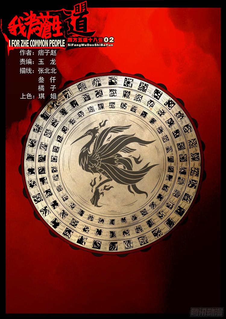 我爲蒼生 - 四方五道十八雲 02 - 1