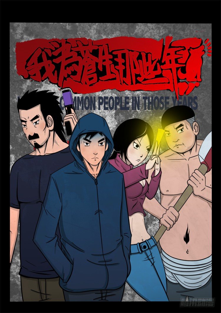 我爲蒼生 - 詭面妖根 15 - 1
